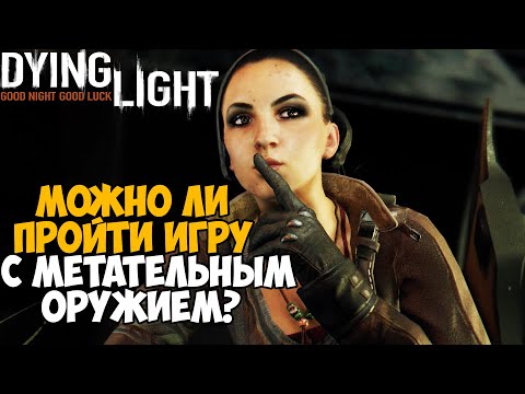 Видео: Можно ли пройти Dying Light только Метательным Оружием?