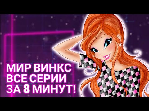 Видео: Мир Винкс Все Серии за 8 минут! Мир Винкс 1,2 сезон. Превращения Дримикс, Онирикс