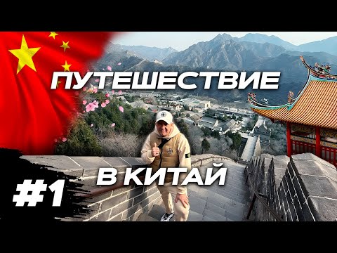 Видео: ПУТЕШЕСТВИЕ В КИТАЙ! 🌏 Пекин : Утка по-пекински, Великая стена и секреты нефрита!   (1 Часть)