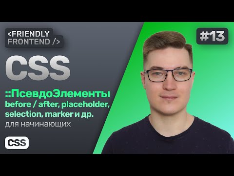 Видео: 13. CSS псевдоэлементы — before, after, placeholder, selection, marker, file-selector-button и др.