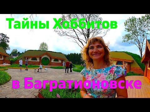 Видео: Тайны Хоббитов в Багратионовске