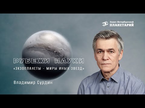 Видео: "Экзопланеты - миры иных звёзд", Владимир Сурдин