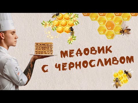 Видео: Медовик с черносливом