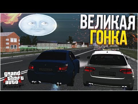 Видео: ВЕЛИКАЯ ГОНКА! BMW M5 VS AUDI S4! ЛУЧШАЯ СЕРИЯ! (CRMP | GTA-RP)