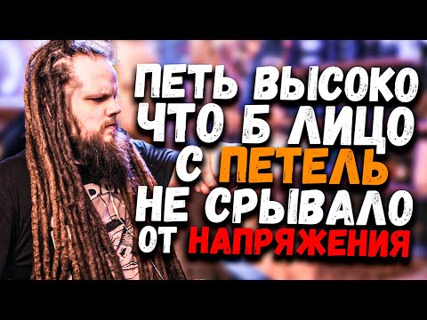 Видео: РАЗВИТИЕ ДИАПАЗОНА ГОЛОСА #18 | Как научиться петь высоко без напряжения?!