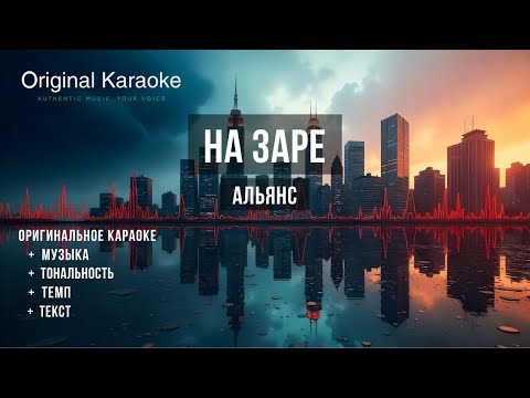 Видео: На заре  |  Караоке  |  Оригинальное  |  Альянс