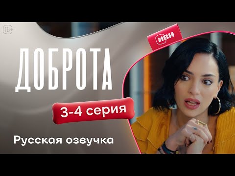 Видео: Доброта — 1 сезон, 3-4 серия | Русская озвучка | Драма о предательстве мужа