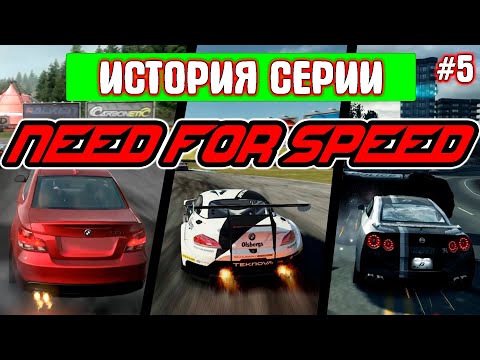 Видео: Как NEED FOR SPEED ходила налево | История серии №5 (Shift|Shift 2: Unleashed|World|Nitro|No Limits)