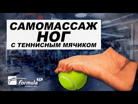Видео: МАССАЖ НОГ ТЕННИСНЫМ МЯЧИКОМ, МФР СТОПЫ I САМОМАССАЖ