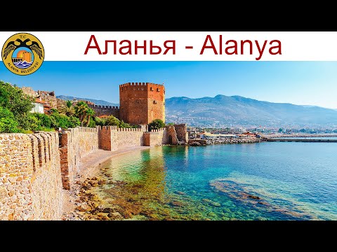 Видео: Аланья  |  Alanya — самый тёплый город Турции, но он удивил меня совсем не этим! 29.04.2025г.