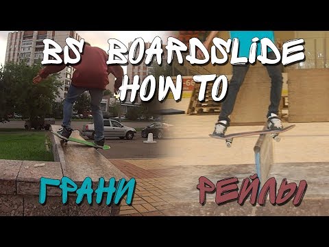 Видео: КАК СДЕЛАТЬ BS BOARDSLIDE (особенности скольжения по парапету/рейлу) + частые ошибки и заблуждения