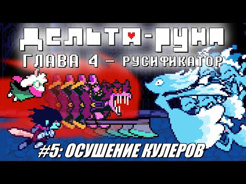 Видео: [Rus] Deltarune Chapter 4 с русификатором. #5 - Осушение кулеров