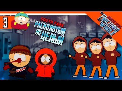 Видео: ШЕСТИКЛАШКИ АТАКУЮТ ► South Park: The Fractured But Whole Прохождение