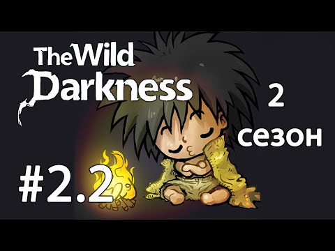Видео: The Wild Darkness. 2 сезон. №2.2. Выкупаем весь магазин. Литейная. Прохождение