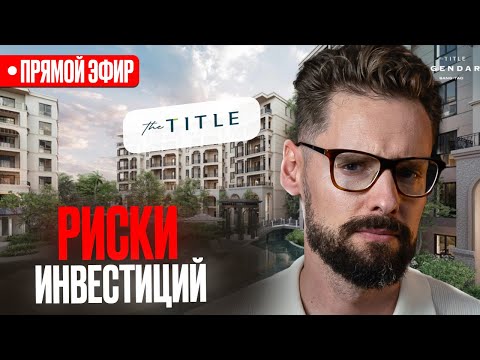 Видео: Стоит ли Инвестировать в проекты The Title на Пхукете? Разбор рисков и перспектив Зе Тайтл Пхукет