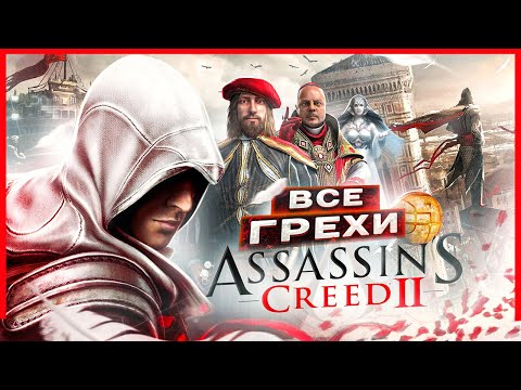 Видео: ВСЕ ГРЕХИ И ЛЯПЫ игры "Assassin's Creed 2" | ИгроГрехи