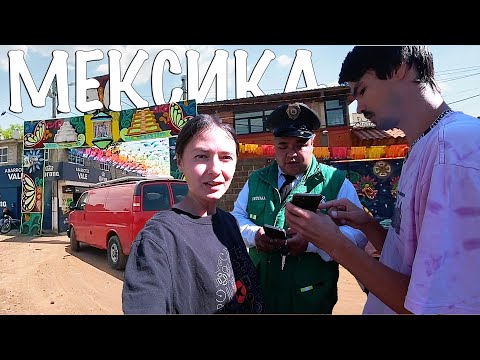 Видео: С девушкой через Мексику на американском вэне! Отбиваемся от всех подряд...