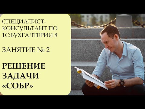 Видео: СПЕЦИАЛИСТ-КОНСУЛЬТАНТ ПО 1С:БУХГАЛТЕРИИ 8. ЗАНЯТИЕ №2. РЕШЕНИЕ ЗАДАЧИ "СОБР"