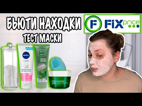Видео: БЬЮТИ НАХОДКИ FIX PRICE. ТЕСТ МАСКИ 3 В 1 ЧИСТАЯ ЛИНИЯ