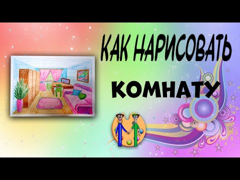 Видео: Как нарисовать комнату. Онлайн-школа рисования "Малевашки"