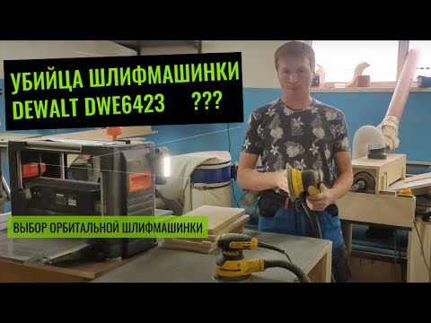 Видео: Шлифмашина SCHTAER против DEWALT DWE6423