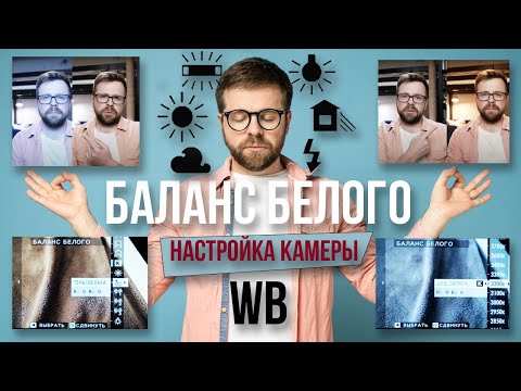 Видео: Баланс белого (WB) и цветовая температура, урок для начинающих фотографов. Как настроить в камере.