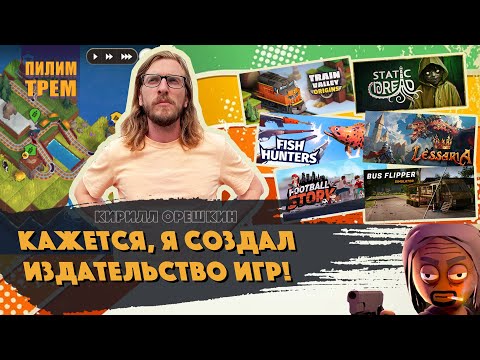 Видео: Кирилл Орешкин - кажется, я создал издательство игр! (ПИЛИМ, ТРЕМ. Подкаст о разработке игр)
