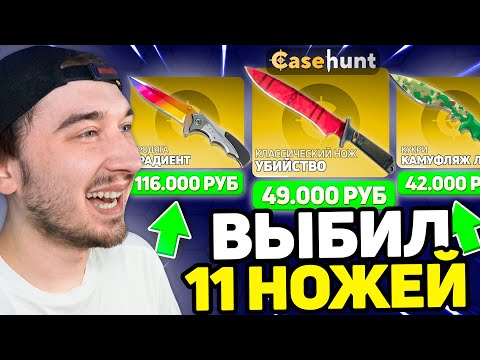 Видео: ОТКРЫВАЮ ТОЛЬКО ДОРОГИЕ КЕЙСЫ на КЕЙСХАНТ / Выбили 11 НОЖЕЙ на CaseHunt