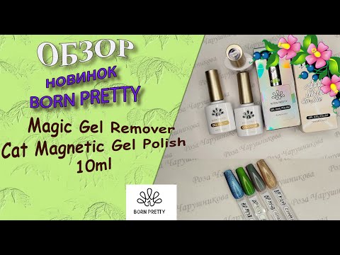 Видео: Обзор гель лаков "кошачий глаз" от Born Pretty,Magic Remover гель для удаления гель-лака/10.06.2025🧐