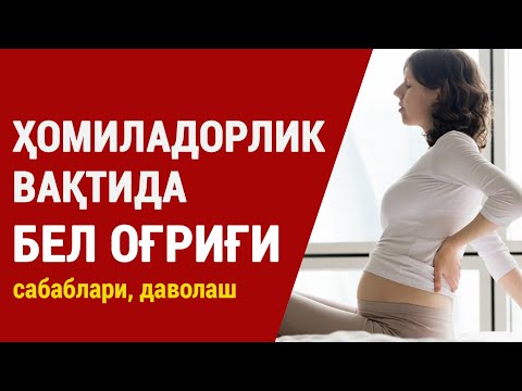 Видео: Ҳомиладорлик вақтида бел оғриғи