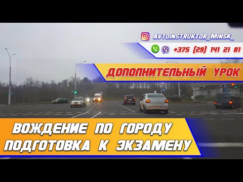 Видео: Вождение с курсантом по городу. Подготовка к экзамену в ГАИ