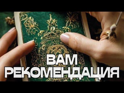 Видео: 📢ВАМ РЕКОМЕНДАЦИЯ📝