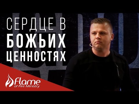 Видео: Сердце в Божьих Ценностях - Андрей Шаповал