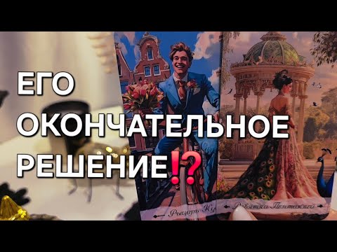 Видео: ЕГО ОКОНЧАТЕЛЬНОЕ РЕШЕНИЕ⁉️🔮 #shorts 