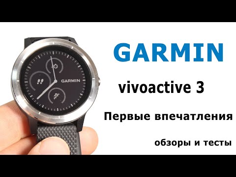 Видео: Обзор Garmin Vivoactive 3: опыт использования + тесты