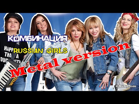 Видео: Комбинация - Russian Girls [metal cover by MiXprom] | BEST COVER