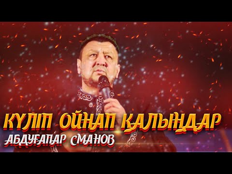 Видео: Күліп ойнап калыңдар Абдуғаппар Сманов