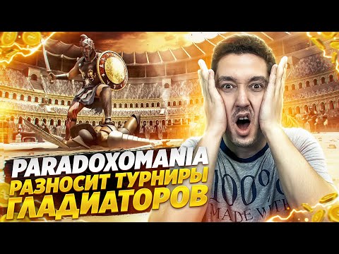 Видео: #shorts PARADOXOMANIA разносит турниры в онлайн игре НЕБЕСА! #мморпг стрим!