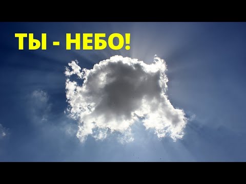 Видео: №6. ОШО. Ты - НЕБО! Вечерние Медитации. Саморазвитие.