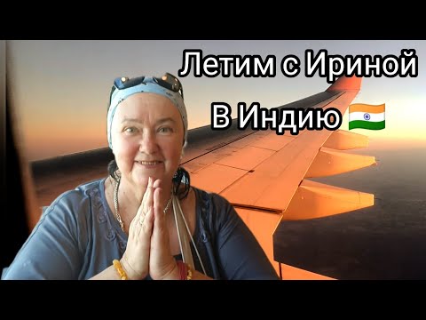 Видео: Перелет Москва Дели. @IrinaHindiLife  Сколько стоит билет. Нас встречает Саши в аэропорту. Индия.