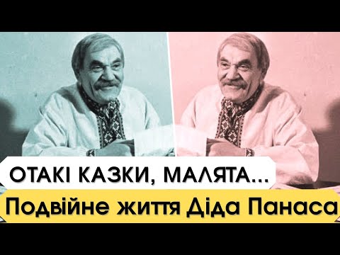 Видео: Отакі казки, малята. Подвійне життя та інші таємниці Діда Панаса