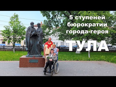 Видео: 5 ступеней бюрократии Города-Героя Тула - вопрос к Администрации города, который остался без ответа