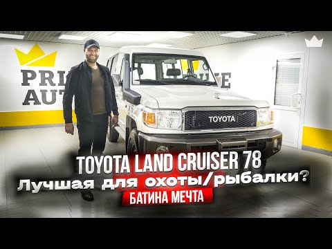 Видео: НОВЫЙ Toyota Land Cruiser 78 - ЛУЧШАЯ МАШИНА ДЛЯ ОХОТЫ И РЫБАЛКИ!