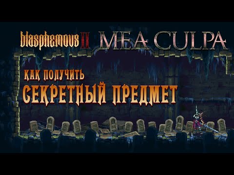 Видео: Таинственный секрет DLC Mea Culpa // Blasphemous 2 золотой флакон