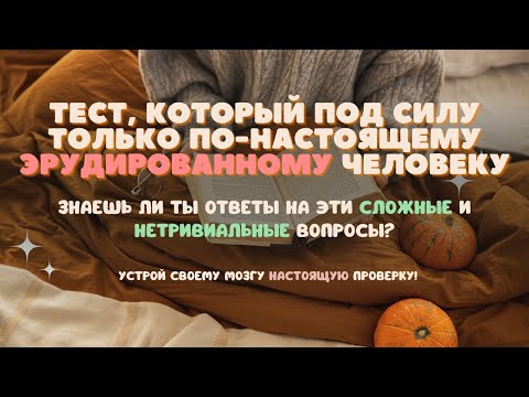 Видео: Тест На Эрудицию С Ответами 27