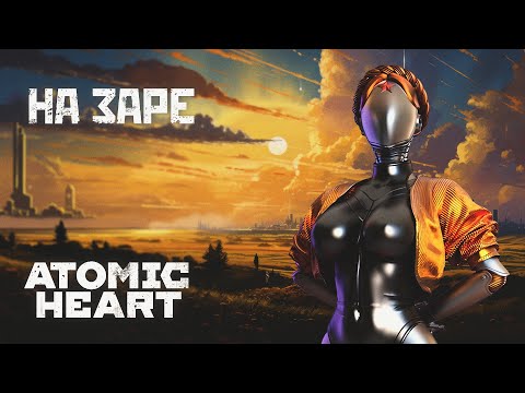 Видео: PARTICLES FEAT. КОШЕЧКА - НА ЗАРЕ (АЛЬЯНС COVER) | ATOMIC HEART FAN TRAILER