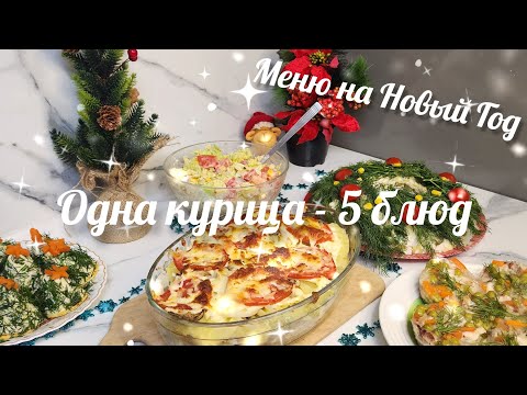 Видео: ☃️🎄ПРАЗДНИЧНЫЙ НОВОГОДНИЙ СТОЛ ИЗ ОДНОЙ КУРИЦЫ🎄☃️