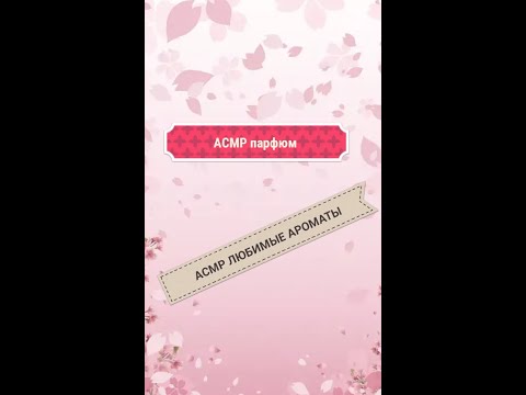 Видео: АСМР обзор любимых ароматов 2021
