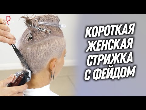 Видео: DEMETRIUS | Короткая Женская стрижка с ФЕЙДОМ | Женская стрижка на короткие волосы