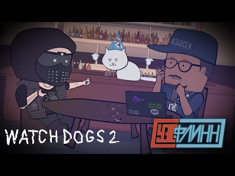 Видео: Уэс, Флинн и Максим Самойленко Играют в Watch Dogs 2 [s02e18]